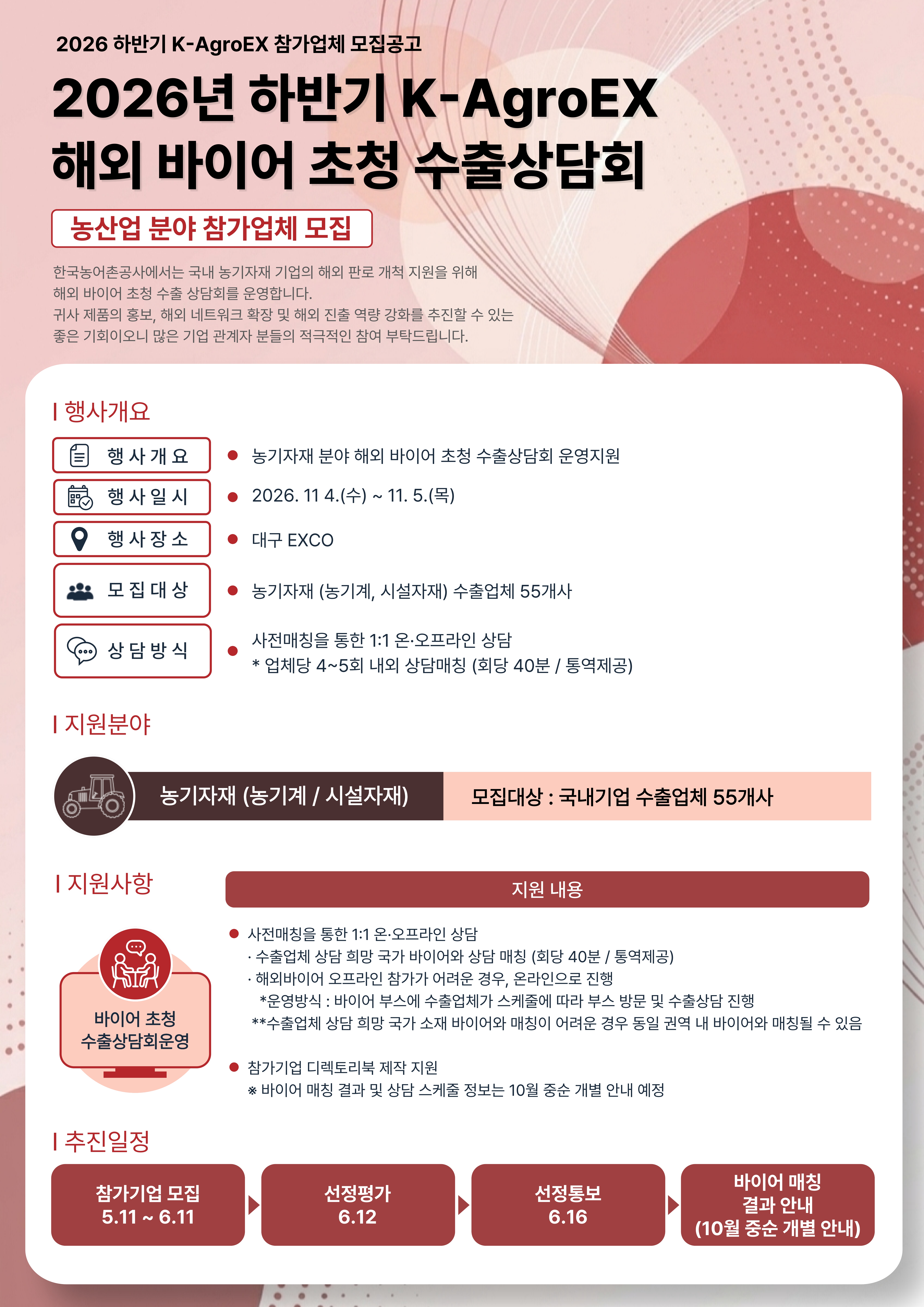 2026년 하반기 K-AgroEX 바이어 초청 수출상담회 참가기업 모집